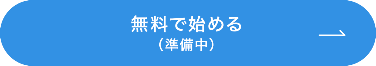 無料で始める