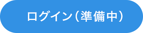 ログインする