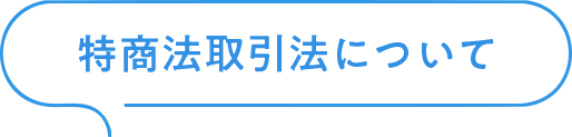 特定商取引法に基づく表記