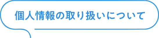 個人情報保護方針