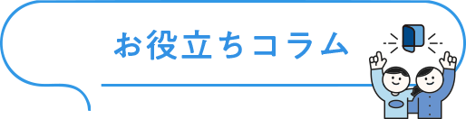 お役立ちコラム