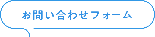 お問い合わせフォーム