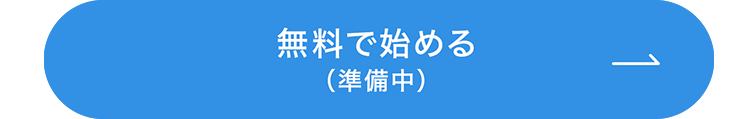 無料で始める