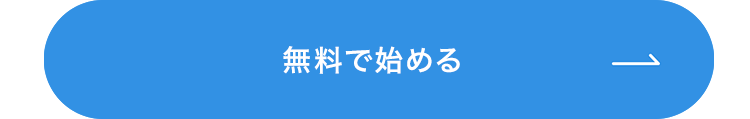 無料で始める