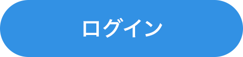 ログインする