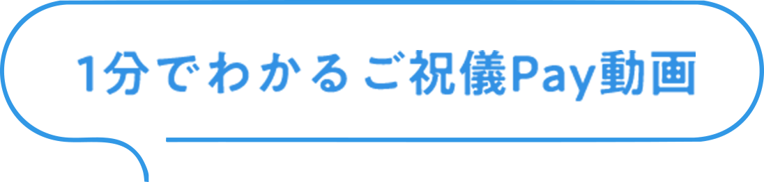 会場へのお支払いも安心！