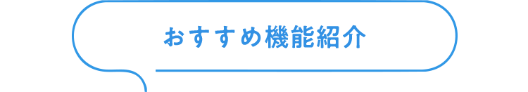 おすすめ機能紹介