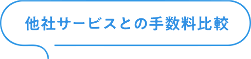 他社サービスとの手数料比較