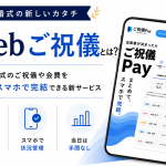Webご祝儀とは？結婚式の新しい事前決済サービスをわかりやすく解説
